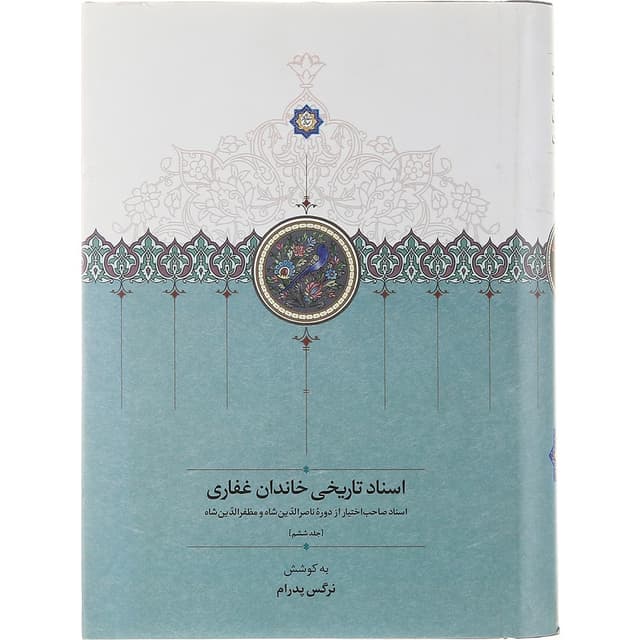 کتاب اسناد تاریخی خاندان غفاری جلد 6 product image