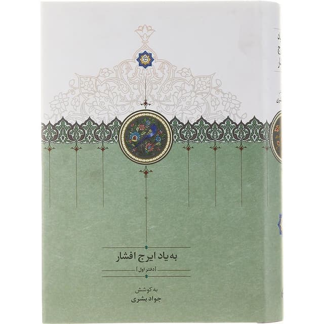 کتاب به یاد ایرج افشار جلد 1 product image