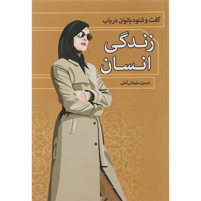 کتاب گفت و شنود بانوان در باب زندگی انسان product image