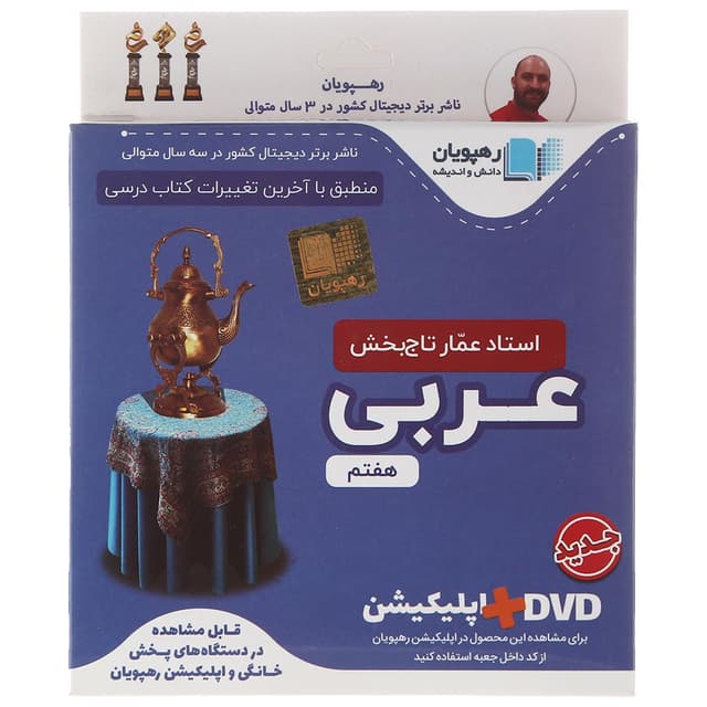 فیلم آموزشی مفهومی عربی هفتم انتشارات رهپویان دانش و اندیشه product image