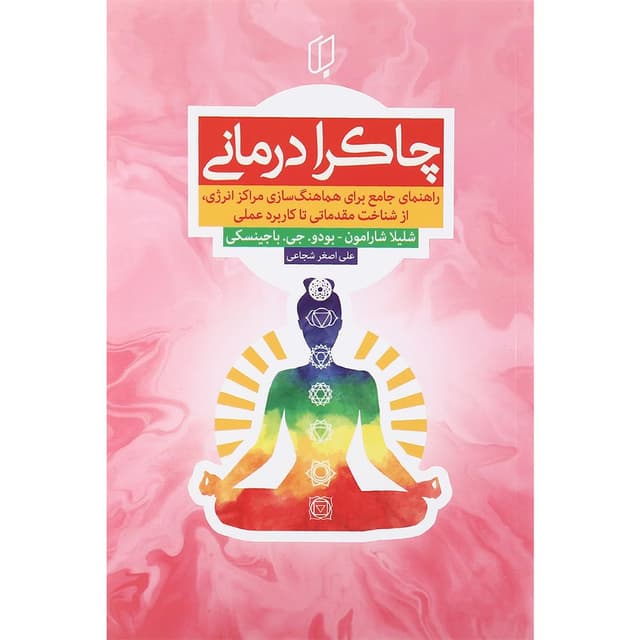 کتاب چاکرا درمانی product image