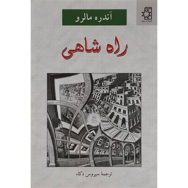 کتاب راه شاهی product image