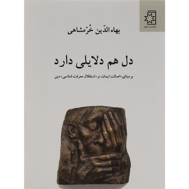 کتاب دل هم دلایلی دارد product image