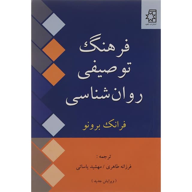کتاب فرهنگ توصیفی روان شناسی product image