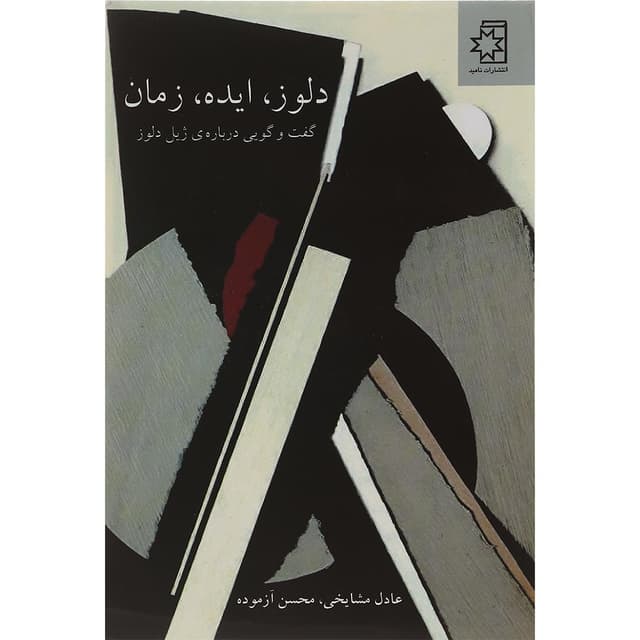 کتاب دلوز ایده زمان product image
