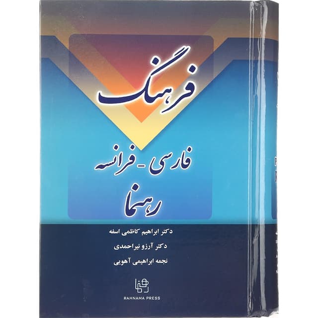 فرهنگ فارسی فرانسه رهنما product image