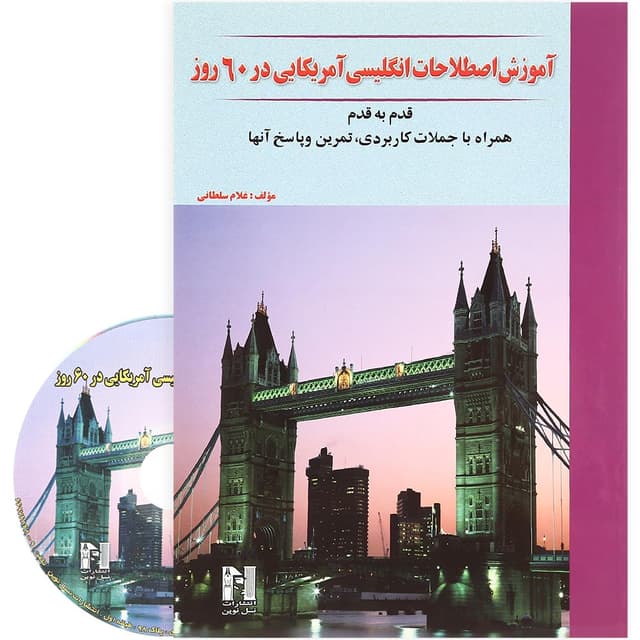 کتاب آموزش اصطلاحات انگلیسی آمریکایی در 60 روز product image