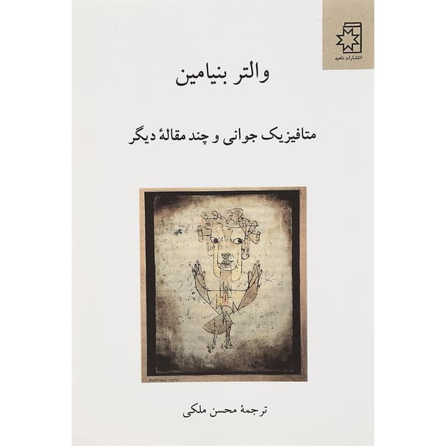 کتاب متافیزیک جوانی و چند مقاله دیگر product image