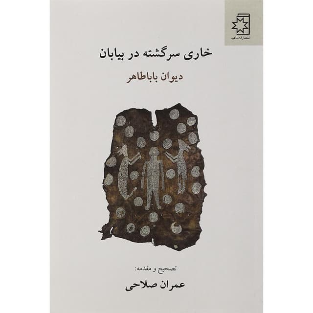 کتاب خاری سرگشته در بیابان product image