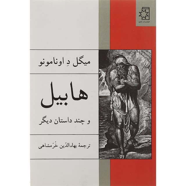 کتاب هابیل و چند داستان دیگر product image