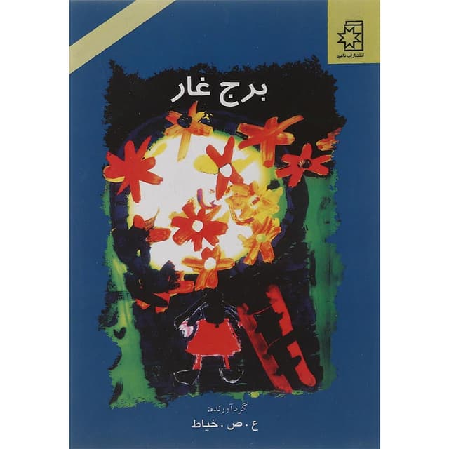 کتاب برج غار product image