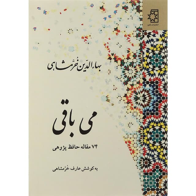 کتاب می باقی product image