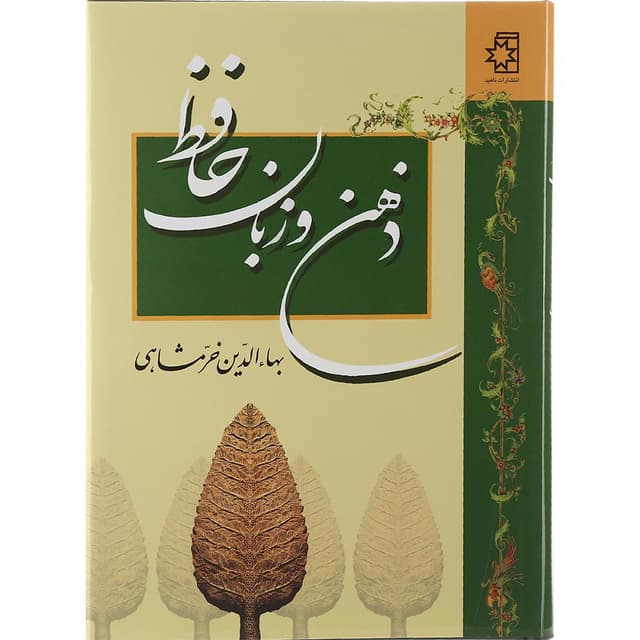 کتاب ذهن و زبان حافظ product image