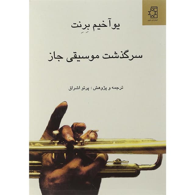 کتاب سرگذشت موسیقی جاز product image