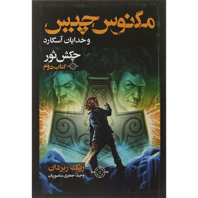 کتاب چکش ثور مجموعه مگنوس چیس و خدایان آسگارد جلد 2  product image