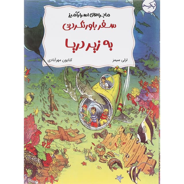 کتاب سفر باور نکردنی به زیر دریا مجموعه ماجراهای اسرار آمیز product image