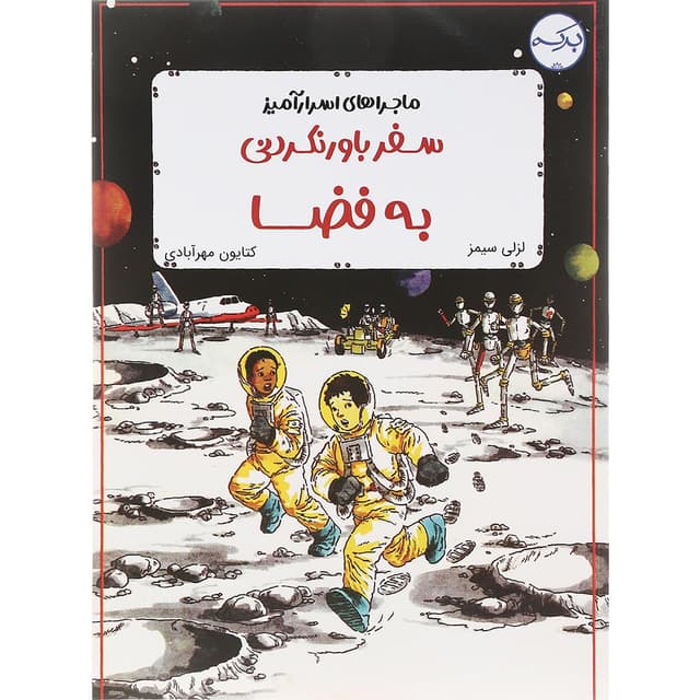 کتاب سفر باور نکردنی به فضا مجموعه ماجراهای اسرار آمیز product image