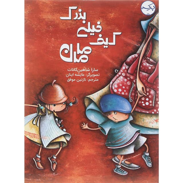 کتاب کیف خیلی بزرگ مامان product image