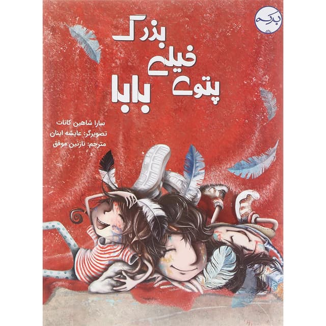 کتاب پتوی خیلی بزرگ بابا product image