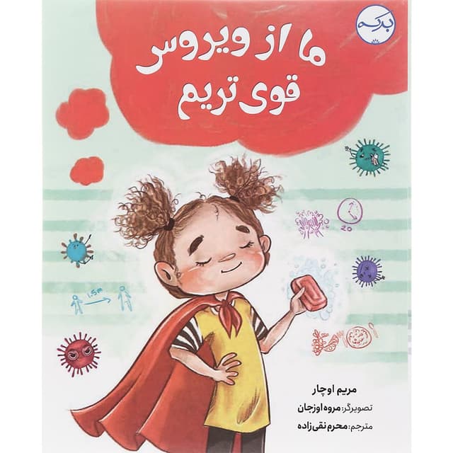 کتاب ما از ویروس قوی تریم product image