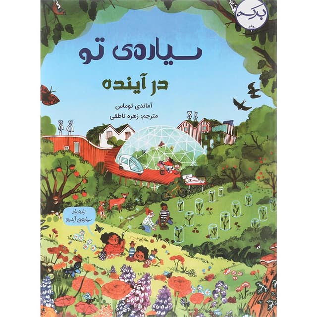 کتاب سیاره تو در آینده product image