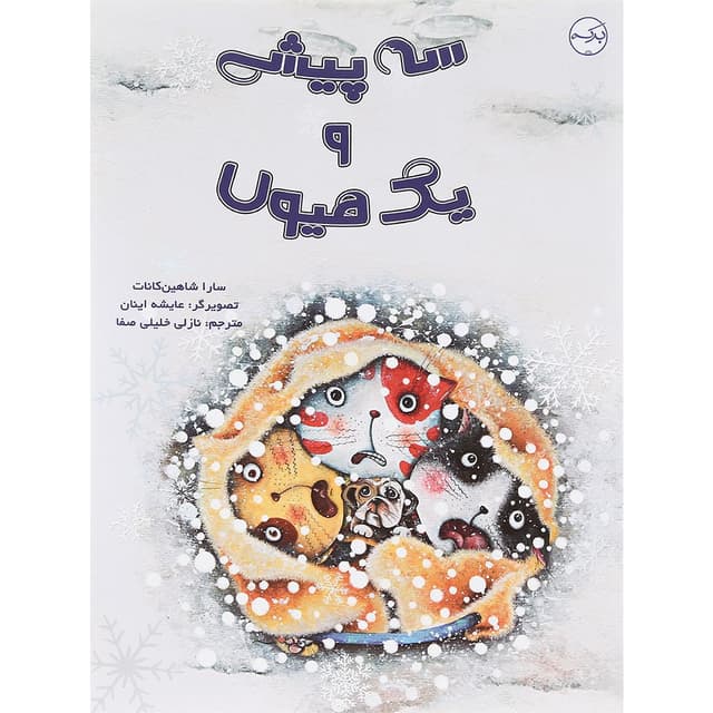 کتاب سه پیشی و یک هیولا product image
