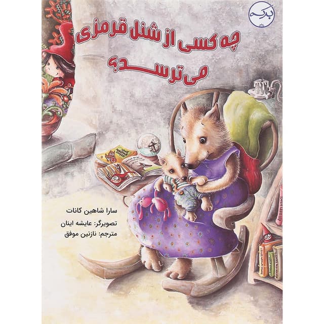 کتاب چه کسی از شنل قرمزی می ترسد product image