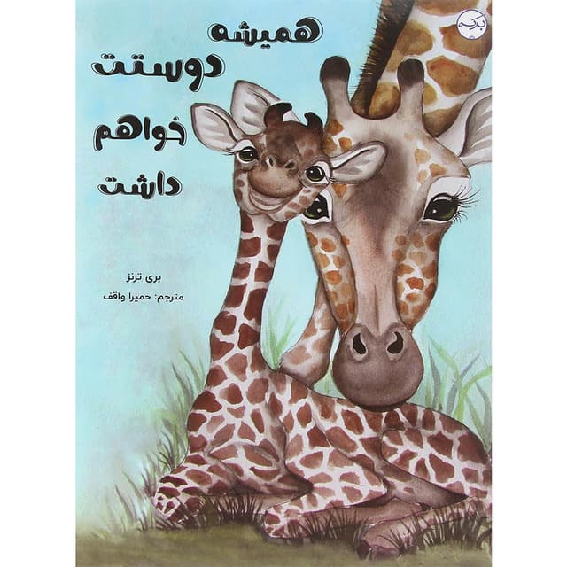 کتاب همیشه دوستت خواهم داشت product image