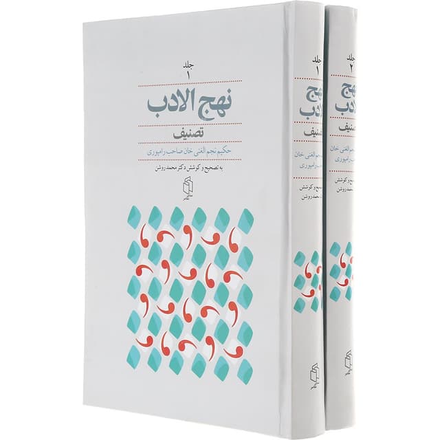 مجموعه 2 جلدی کتاب نهج الادب product image