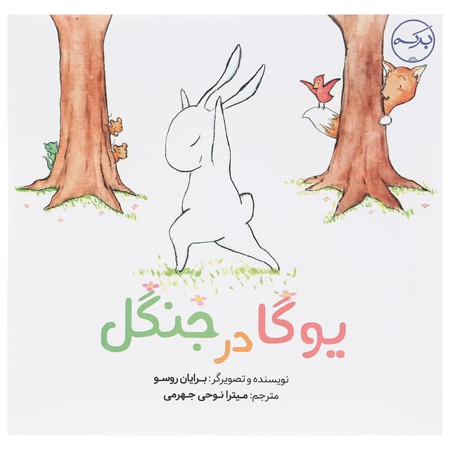 کتاب یوگا در جنگل product image
