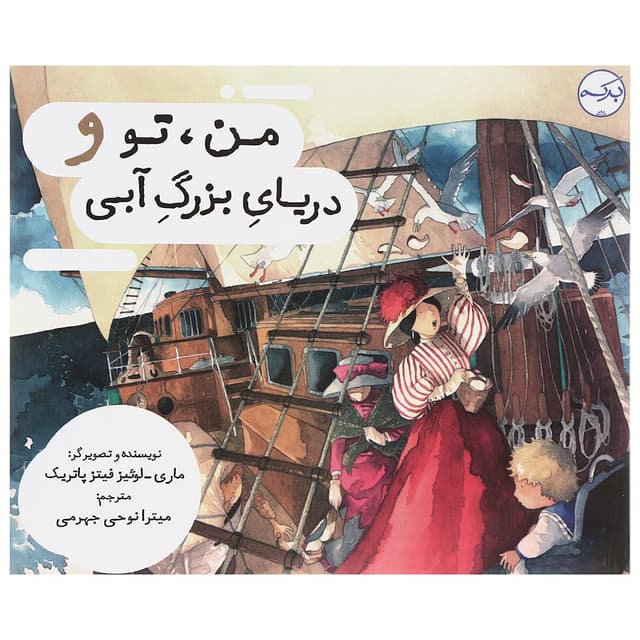 کتاب من تو و دریای بزرگ آبی product image