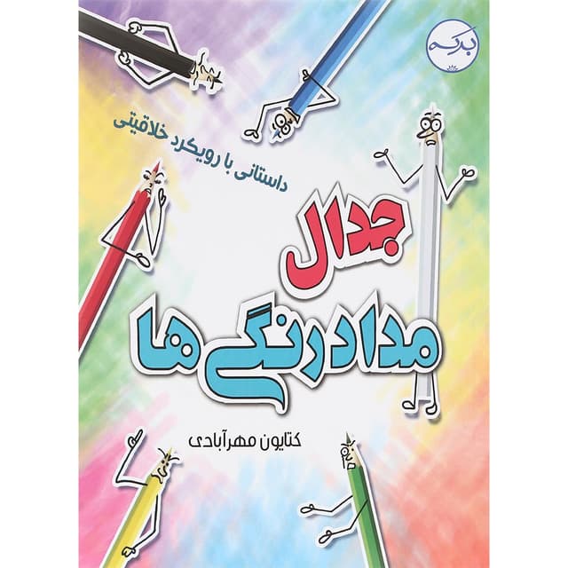 کتاب جدال مداد رنگی ها product image