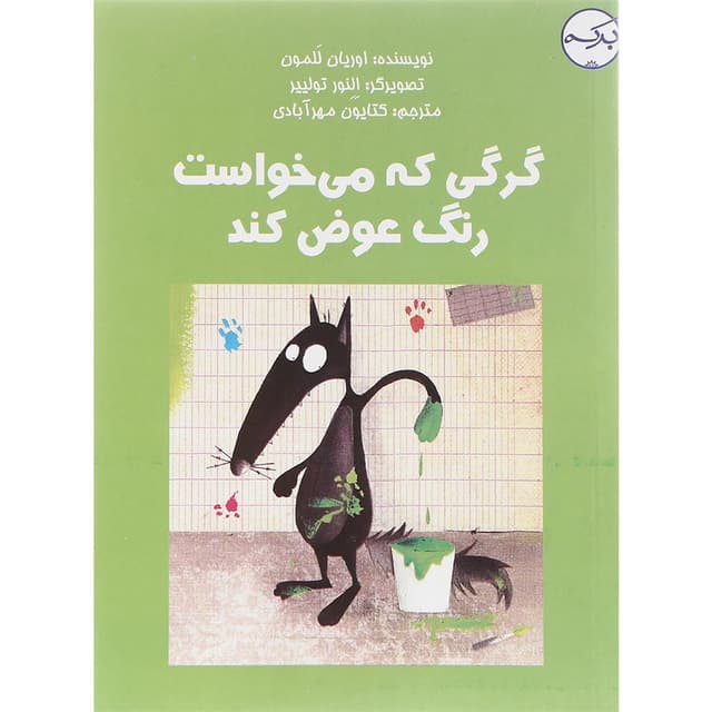 کتاب گرگی که می خواست رنگ عوض کند product image