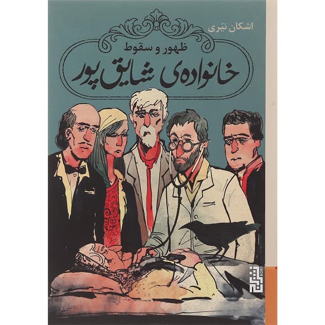 کتاب ظهور و سقوط خانواده شقایق پور product image