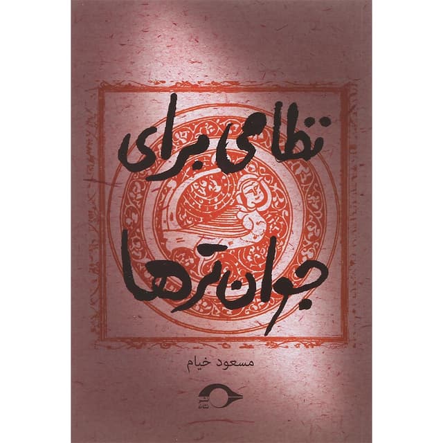 کتاب نظامی برای جوان ترها product image