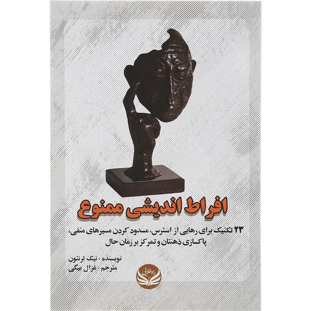 کتاب افراط اندیشی ممنوع product image
