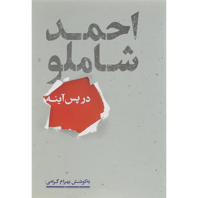 کتاب احمد شاملو در پس آینه product image