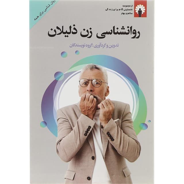 کتاب روانشناسی زن ذلیلان product image