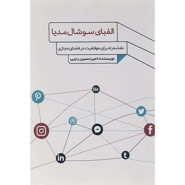 کتاب الفبای سوشال مدیا product image
