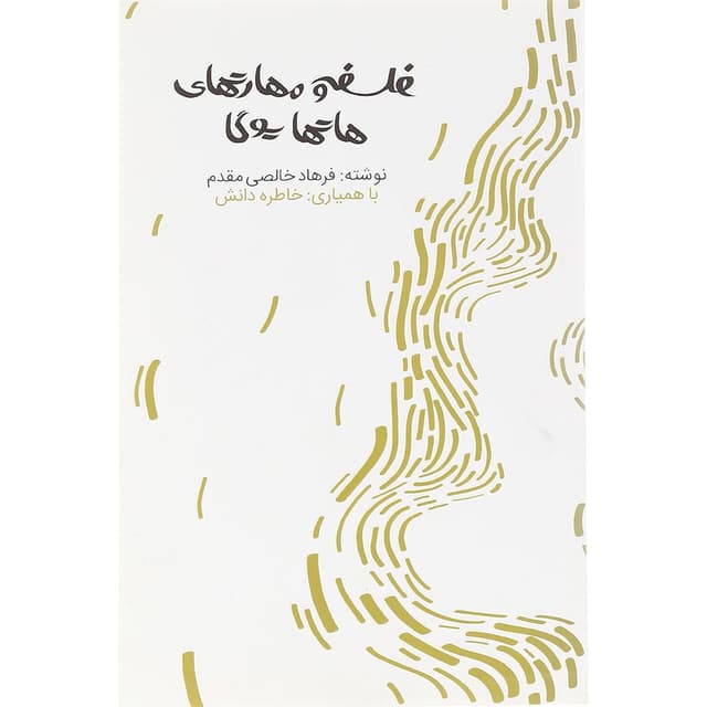 کتاب فلسفه و مهارتهای هاتمایوگا product image