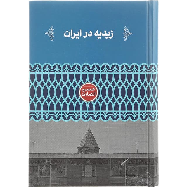 کتاب زیدیه در ایران product image