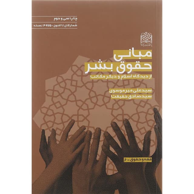 کتاب مبانی حقوق بشر از دیدگاه اسلام و دیگر مکاتب product image