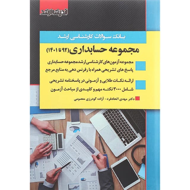 کتاب بانک سوالات کارشناسی ارشد رشته حسابداری 92 تا 1401 product image