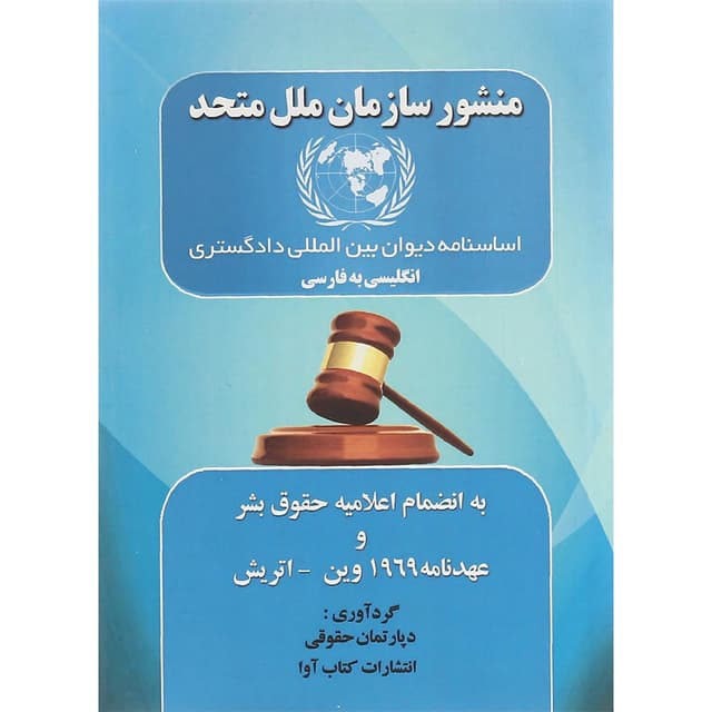 کتاب منشور سازمان ملل متحد product image