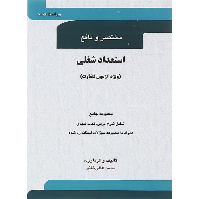 کتاب مختصر و نافع استعداد شغلی ویرایش دوم product image
