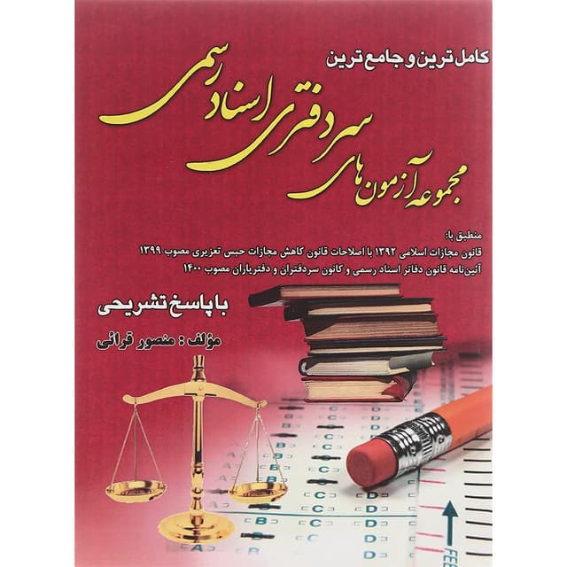 کتاب کامل ترین و جامع ترین مجموعه آزمون های سردفتری اسناد رسمی product image