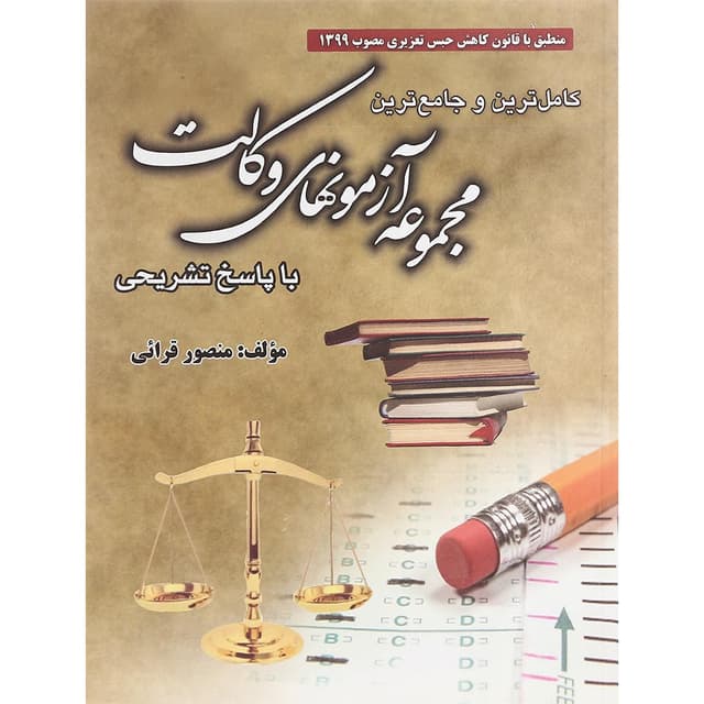 کتاب کامل ترین و جامع ترین مجموعه آزمون های وکالت product image