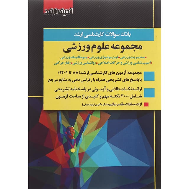 کتاب بانک سوالات کارشناسی ارشد  مجموعه علوم ورزشی 88 تا 1401 product image