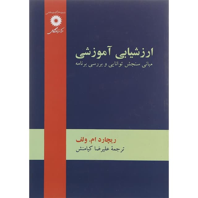 کتاب ارزشیابی آموزشی ویرایش دوم product image