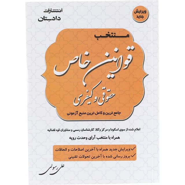 کتاب منتخب قوانین خاص حقوقی و کیفری ویرایش پنجم product image